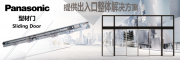 松下自動感應門